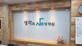 생각과 상상학원
