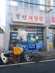 진월건강원 | 달전제탕원