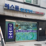 베스트공인중개사사무소
