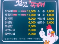 꼬꼬닭갈비