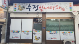 수정실내마차