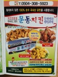 문동치킨