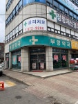 부영약국