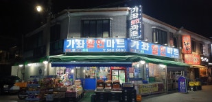 가좌할인마트
