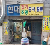 현대전기조명