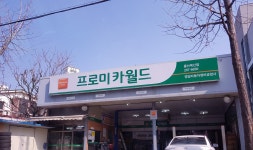 프로미카월드 울산복산점