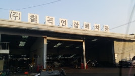 칠곡연합폐차장