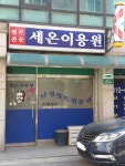 시온이용소 | 세온이용원