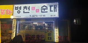 병천토속순대 율도점