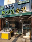 백억모싯잎송편신가점 | 백억모싯잎송편