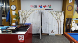 아트당구장