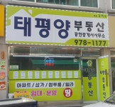 태평양부동산 공인중개사사무소