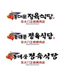 동대문정육식당
