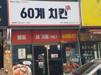 60계 치킨 대구매천점