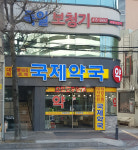 국제약국