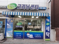 전진세탁소