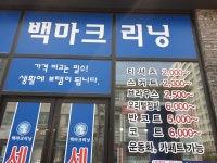 백마크리닝 리슈빌점