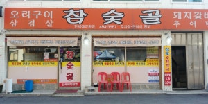 참숯골
