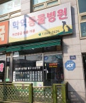 학익동물병원