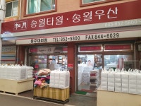 송월타올우산 충주대리점