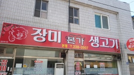 장미본가생고기 본점