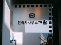 건축사사무소가원