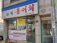천하진미홍어회