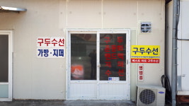 돌하르방구두수선
