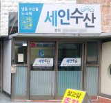 세인수산