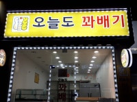 오늘도꽈배기