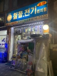 효명전기철물편의점 | 효명전기철물