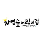 자연숲어린이집