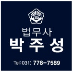 박주성법무사사무소