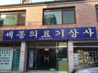세종의료기상사