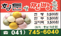 황둔오색쌀찐빵&손만두