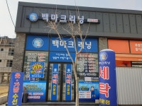백마크리닝 리슈빌점