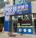 위례삼성공인중개사사무소