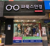 파룩스안경원