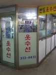 반도 옷수선