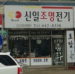 신일월전기조명 | 신일조명전기