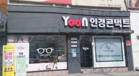 윤안경콘택트 2호점