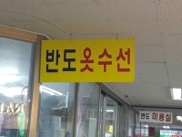 반도 옷수선