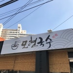 모현국수