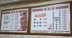 초원복아구찜
