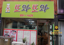 또와또와