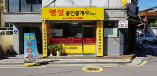 명성공인중개사사무소