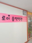 로이음악학원