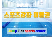 점프키즈센터