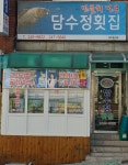 담수정횟집