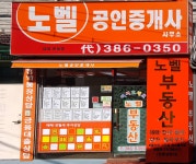 노벨공인중개사무소
